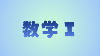 数学Ⅰ