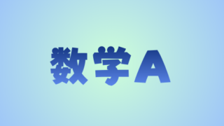 数学A