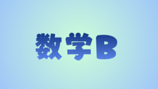 数学B