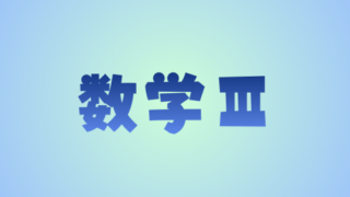 数学Ⅲ